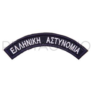 ΗΜΙΚΥΚΛΙΑ ΕΛΛΗΝΙΚΗΣ ΑΣΤΥΝΟΜΙΑΣ