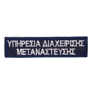 ΥΠΗΡΕΣΙΑ ΔΙΑΧΕΙΡΙΣΗΣ ΜΕΤΑΝΑΣΤΕΥΣΗΣ