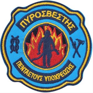 Πυροσβέστης Πενταετούς Υποχρέωσης
