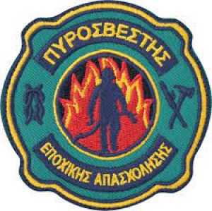 Πυροσβέστης Εποχικής Απασχόλησης