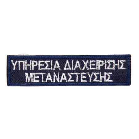 ΥΠΗΡΕΣΙΑ ΔΙΑΧΕΙΡΙΣΗΣ ΜΕΤΑΝΑΣΤΕΥΣΗΣ