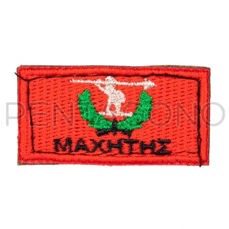 ΣΗΜΑ ΜΑΧΗΤΗΣ
